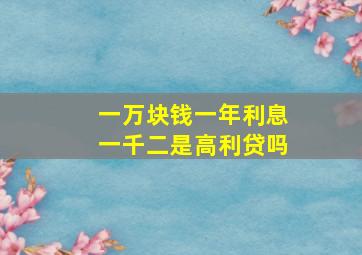 一万块钱一年利息一千二是高利贷吗