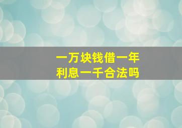 一万块钱借一年利息一千合法吗