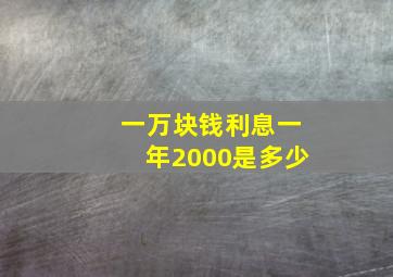 一万块钱利息一年2000是多少