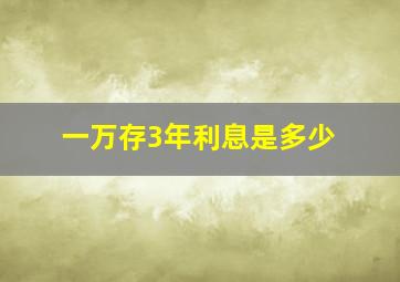 一万存3年利息是多少