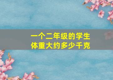 一个二年级的学生体重大约多少千克