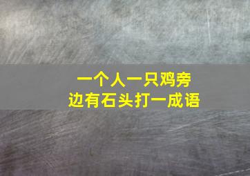 一个人一只鸡旁边有石头打一成语