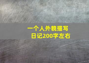 一个人外貌描写日记200字左右