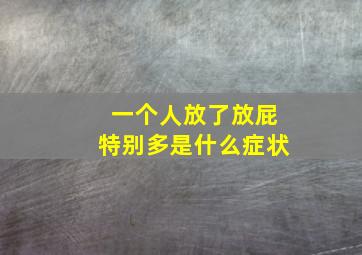 一个人放了放屁特别多是什么症状