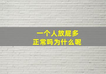 一个人放屁多正常吗为什么呢