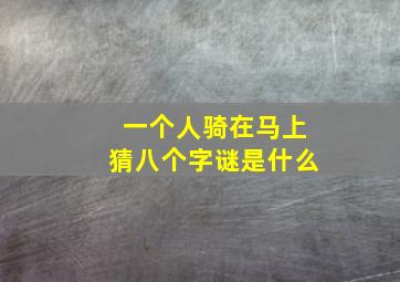 一个人骑在马上猜八个字谜是什么