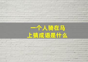 一个人骑在马上猜成语是什么