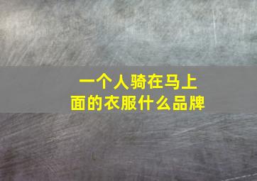 一个人骑在马上面的衣服什么品牌