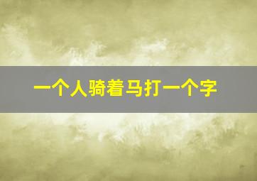 一个人骑着马打一个字