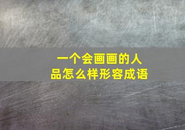 一个会画画的人品怎么样形容成语