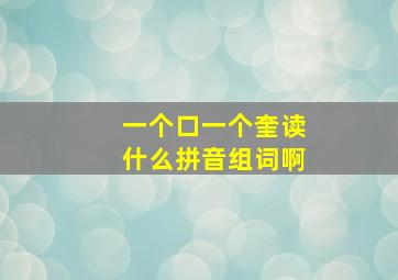 一个口一个奎读什么拼音组词啊