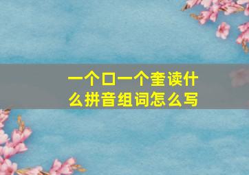 一个口一个奎读什么拼音组词怎么写