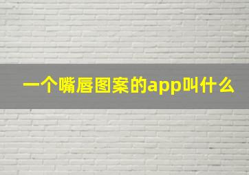 一个嘴唇图案的app叫什么