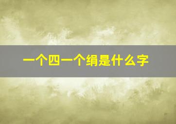 一个四一个绢是什么字