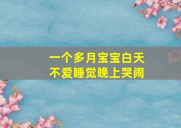 一个多月宝宝白天不爱睡觉晚上哭闹