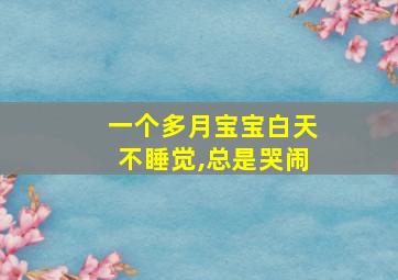 一个多月宝宝白天不睡觉,总是哭闹