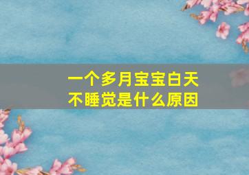 一个多月宝宝白天不睡觉是什么原因