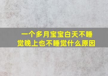 一个多月宝宝白天不睡觉晚上也不睡觉什么原因