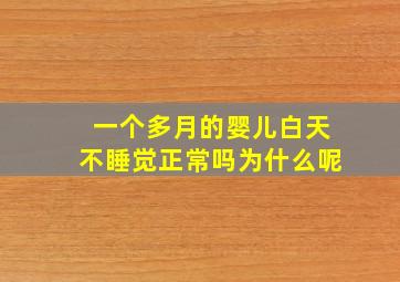 一个多月的婴儿白天不睡觉正常吗为什么呢