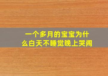 一个多月的宝宝为什么白天不睡觉晚上哭闹