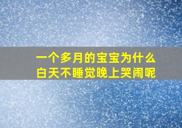 一个多月的宝宝为什么白天不睡觉晚上哭闹呢