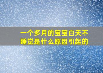 一个多月的宝宝白天不睡觉是什么原因引起的