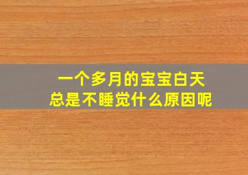 一个多月的宝宝白天总是不睡觉什么原因呢