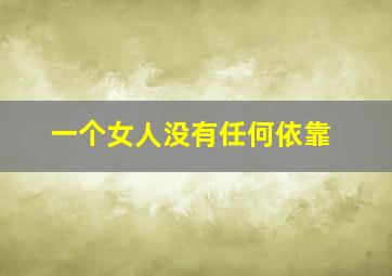 一个女人没有任何依靠