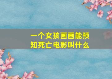 一个女孩画画能预知死亡电影叫什么