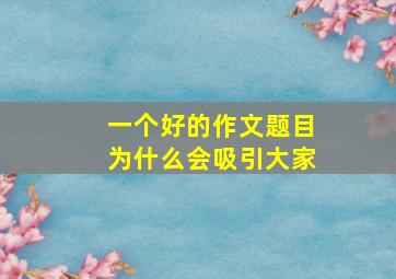 一个好的作文题目为什么会吸引大家