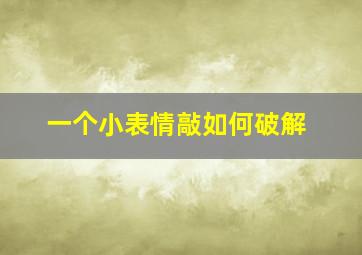 一个小表情敲如何破解