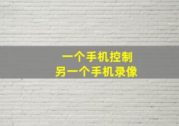 一个手机控制另一个手机录像