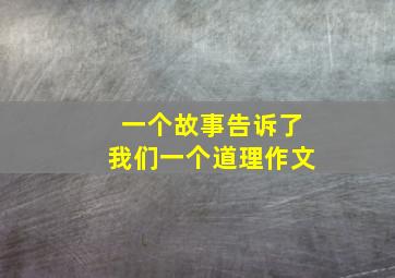 一个故事告诉了我们一个道理作文