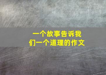 一个故事告诉我们一个道理的作文