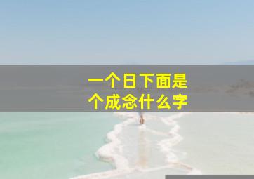 一个日下面是个成念什么字