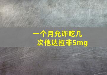 一个月允许吃几次他达拉非5mg