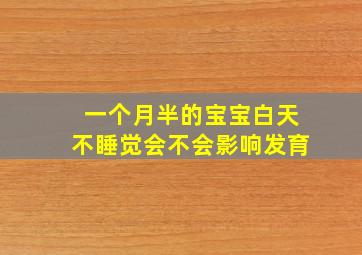 一个月半的宝宝白天不睡觉会不会影响发育