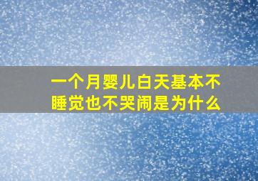 一个月婴儿白天基本不睡觉也不哭闹是为什么