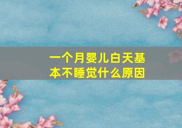 一个月婴儿白天基本不睡觉什么原因