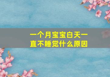 一个月宝宝白天一直不睡觉什么原因