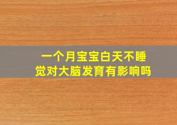 一个月宝宝白天不睡觉对大脑发育有影响吗