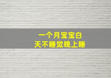 一个月宝宝白天不睡觉晚上睡