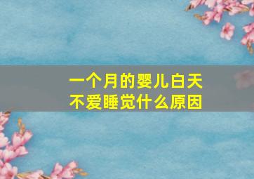 一个月的婴儿白天不爱睡觉什么原因