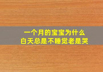 一个月的宝宝为什么白天总是不睡觉老是哭