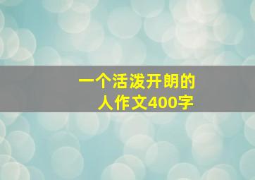 一个活泼开朗的人作文400字