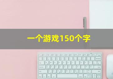 一个游戏150个字