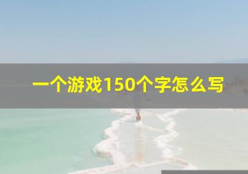 一个游戏150个字怎么写