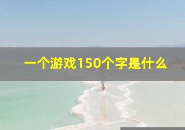 一个游戏150个字是什么