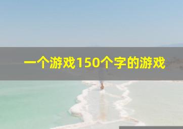 一个游戏150个字的游戏