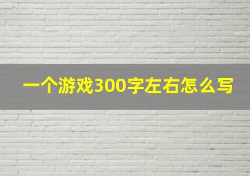 一个游戏300字左右怎么写